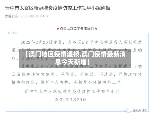 【澳门地区疫情通报,澳门疫情最新消息今天新增】
