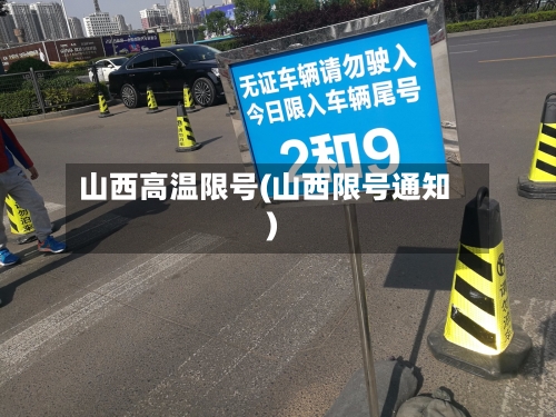 山西高温限号(山西限号通知)