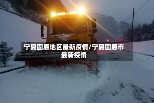 宁夏固原地区最新疫情/宁夏固原市最新疫情