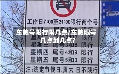 车牌号限行限几点/车牌限号几点到几点?