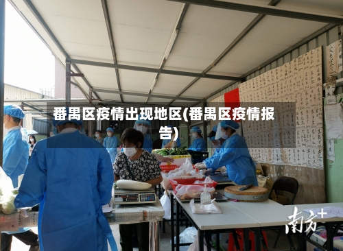 番禺区疫情出现地区(番禺区疫情报告)