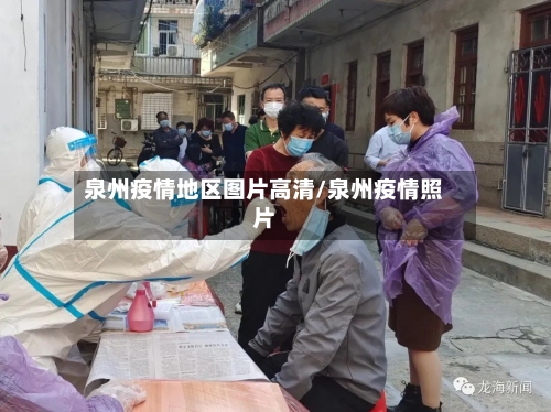 泉州疫情地区图片高清/泉州疫情照片