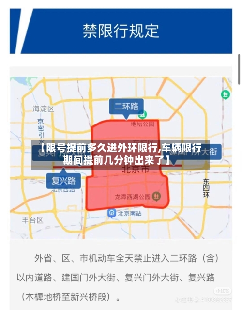 【限号提前多久进外环限行,车辆限行期间提前几分钟出来了】