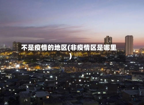 不是疫情的地区(非疫情区是哪里)