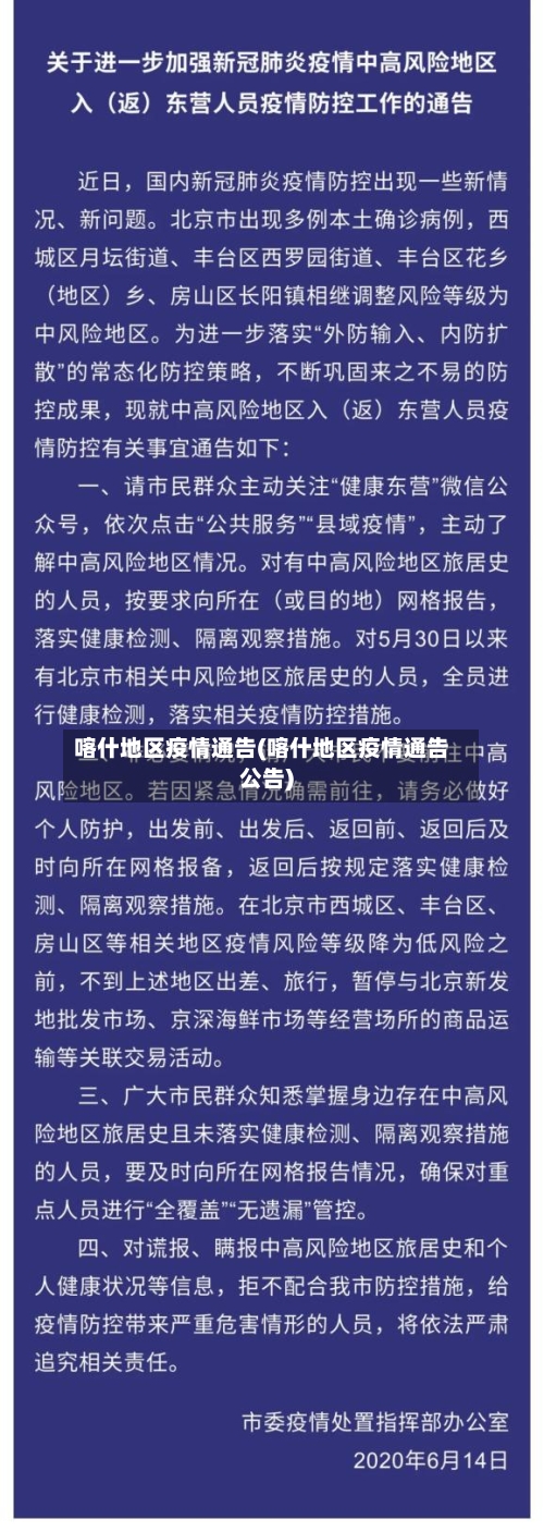 喀什地区疫情通告(喀什地区疫情通告公告)