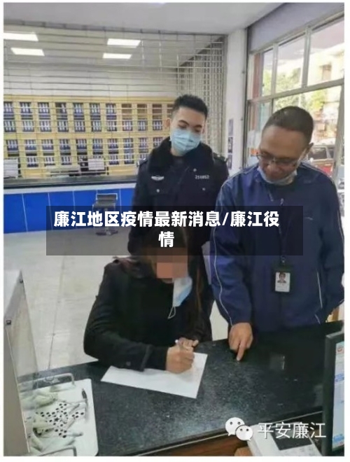 廉江地区疫情最新消息/廉江役情