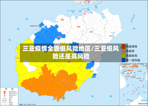 三亚疫情全面低风险地区/三亚低风险还是高风险