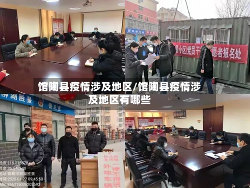 馆陶县疫情涉及地区/馆陶县疫情涉及地区有哪些