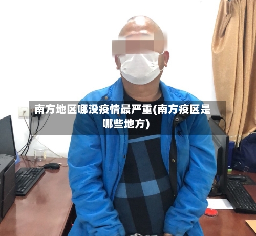 南方地区哪没疫情最严重(南方疫区是哪些地方)