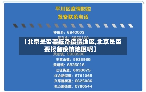 【北京是否要报备疫情地区,北京是否要报备疫情地区呢】