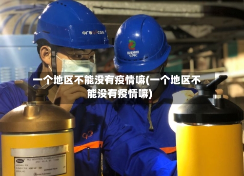 一个地区不能没有疫情嘛(一个地区不能没有疫情嘛)