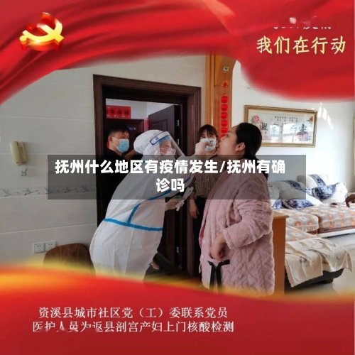 抚州什么地区有疫情发生/抚州有确诊吗