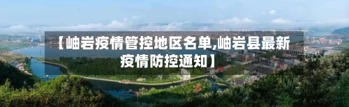 【岫岩疫情管控地区名单,岫岩县最新疫情防控通知】