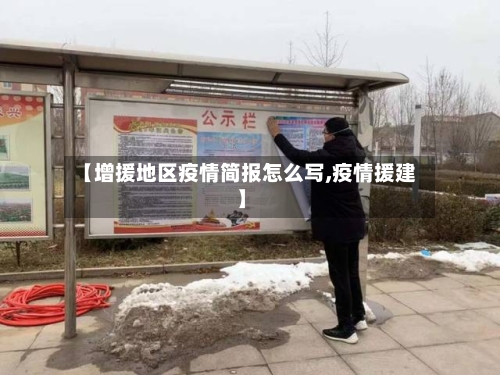 【增援地区疫情简报怎么写,疫情援建】