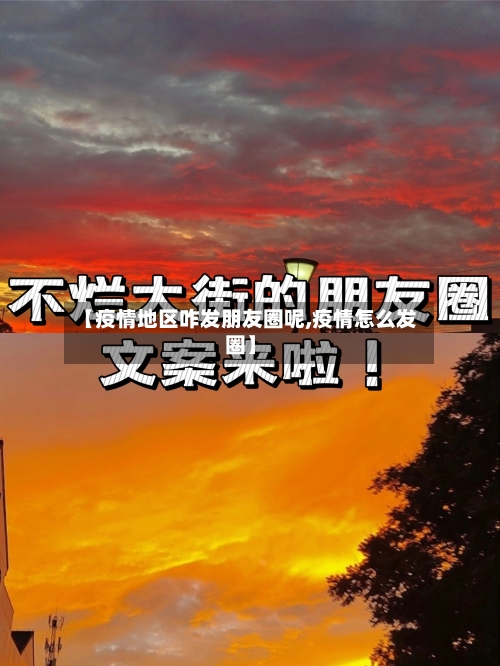 【疫情地区咋发朋友圈呢,疫情怎么发圈】