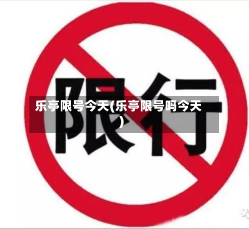乐亭限号今天(乐亭限号吗今天)