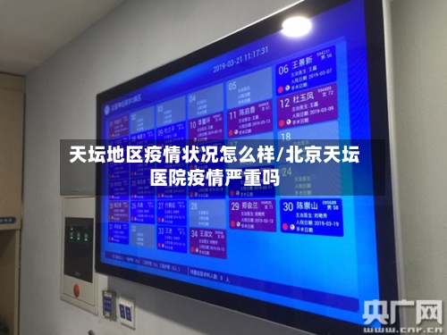 天坛地区疫情状况怎么样/北京天坛医院疫情严重吗