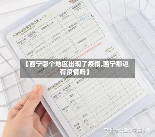 【西宁哪个地区出现了疫情,西宁那边有疫情吗】