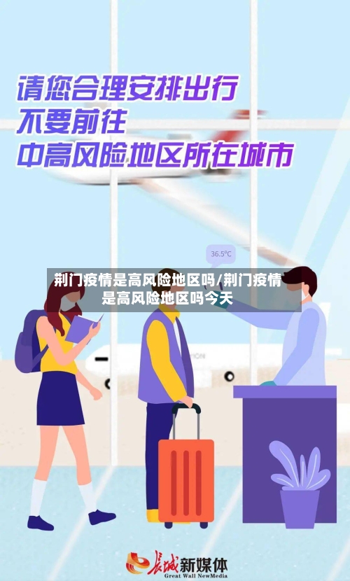 荆门疫情是高风险地区吗/荆门疫情是高风险地区吗今天