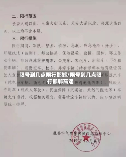 限号到几点限行邯郸/限号到几点限行邯郸高速