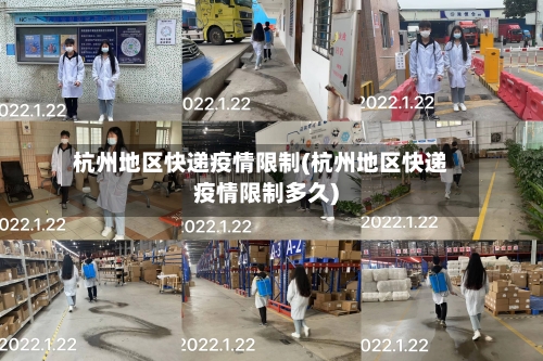 杭州地区快递疫情限制(杭州地区快递疫情限制多久)