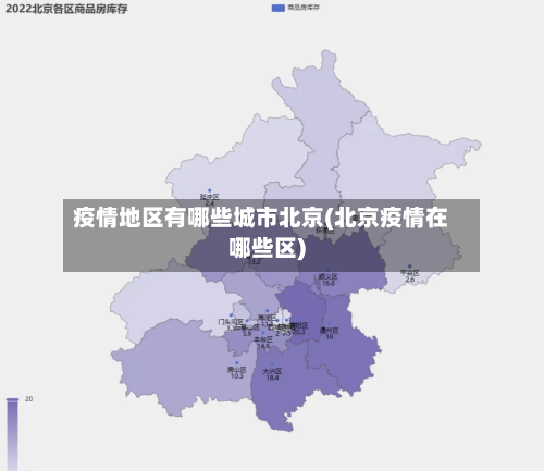 疫情地区有哪些城市北京(北京疫情在哪些区)