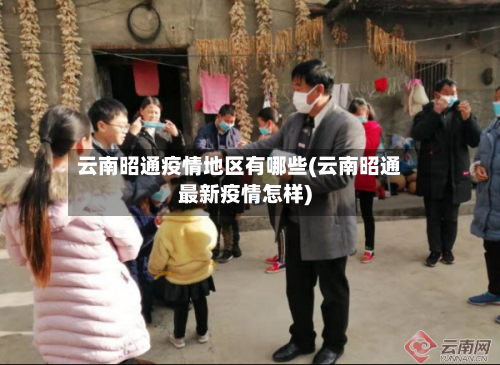 云南昭通疫情地区有哪些(云南昭通最新疫情怎样)