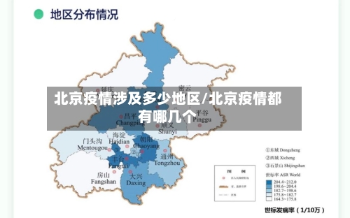 北京疫情涉及多少地区/北京疫情都有哪几个