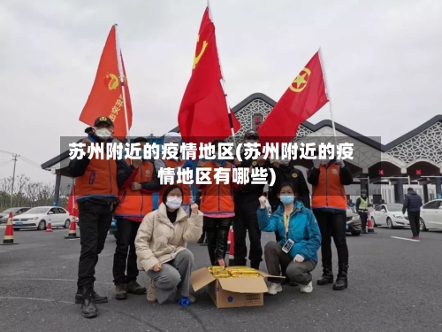 苏州附近的疫情地区(苏州附近的疫情地区有哪些)