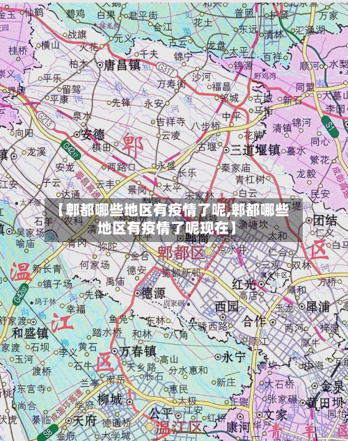 【郫都哪些地区有疫情了呢,郫都哪些地区有疫情了呢现在】