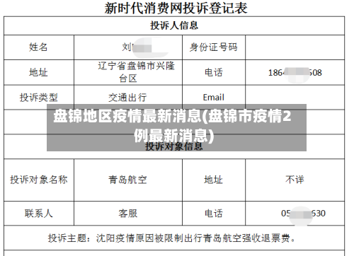 盘锦地区疫情最新消息(盘锦市疫情2例最新消息)