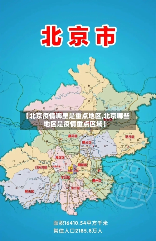 【北京疫情哪里是重点地区,北京哪些地区是疫情重点区域】