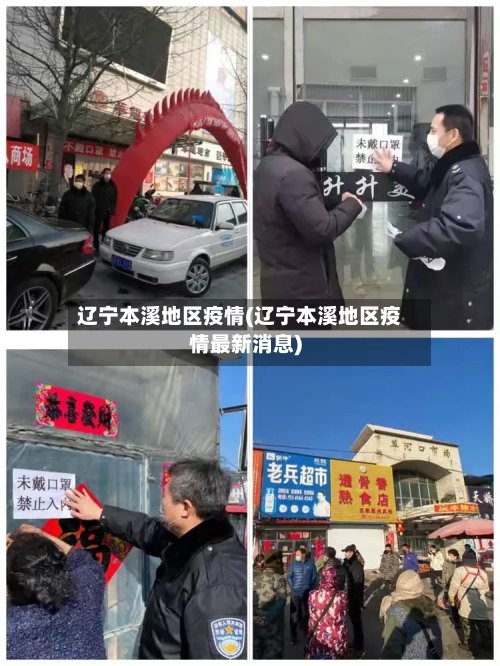 辽宁本溪地区疫情(辽宁本溪地区疫情最新消息)