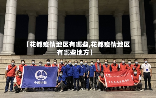 【花都疫情地区有哪些,花都疫情地区有哪些地方】
