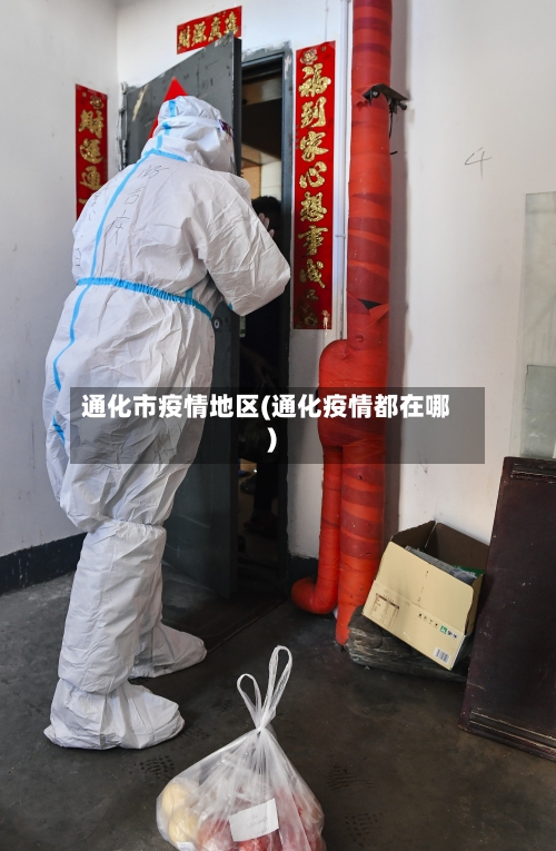 通化市疫情地区(通化疫情都在哪)