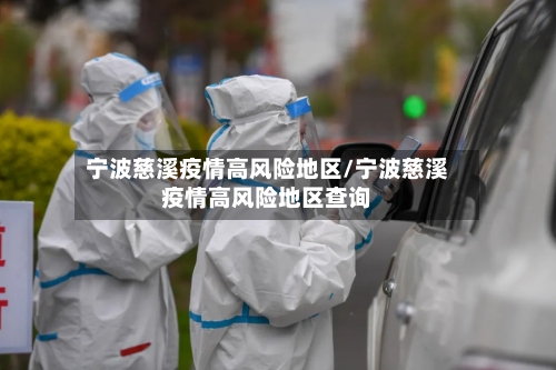 宁波慈溪疫情高风险地区/宁波慈溪疫情高风险地区查询