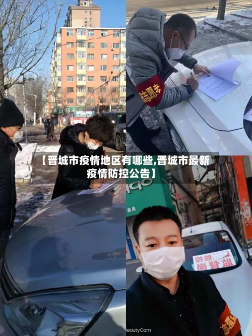 【晋城市疫情地区有哪些,晋城市最新疫情防控公告】