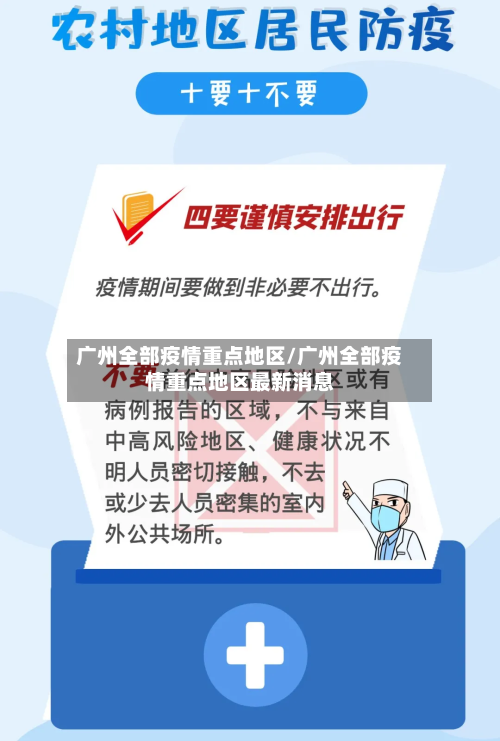 广州全部疫情重点地区/广州全部疫情重点地区最新消息