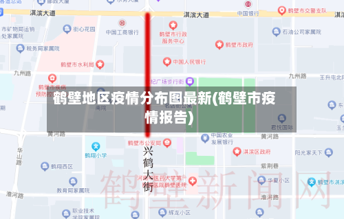 鹤壁地区疫情分布图最新(鹤壁市疫情报告)