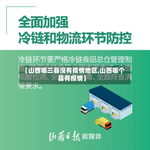 【山西哪三县没有疫情地区,山西哪个县有疫情】