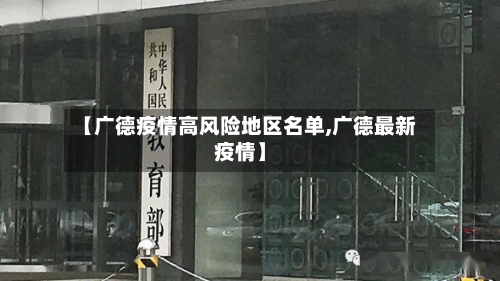 【广德疫情高风险地区名单,广德最新疫情】