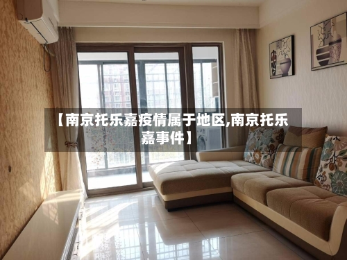 【南京托乐嘉疫情属于地区,南京托乐嘉事件】