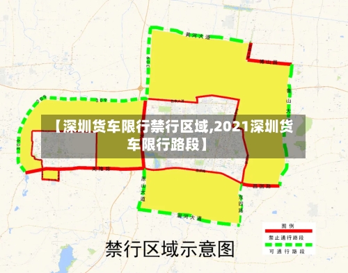 【深圳货车限行禁行区域,2021深圳货车限行路段】