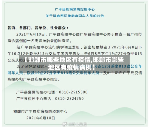 【邯郸市哪些地区有疫情,邯郸市哪些地区有疫情病例】