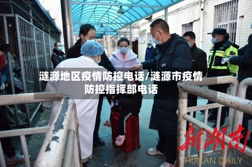 涟源地区疫情防控电话/涟源市疫情防控指挥部电话
