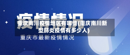 重庆南川疫情地区有哪些(重庆南川新型肺炎疫情有多少人)