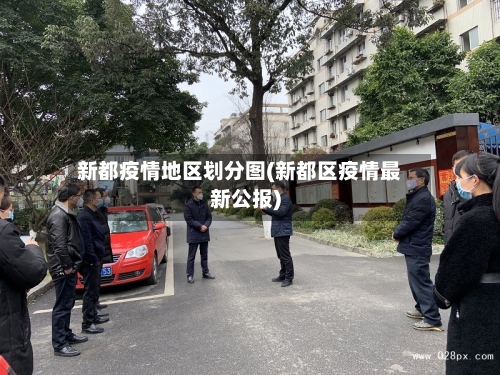 新都疫情地区划分图(新都区疫情最新公报)