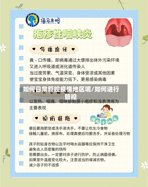 如何日常管控疫情地区呢/如何进行管控