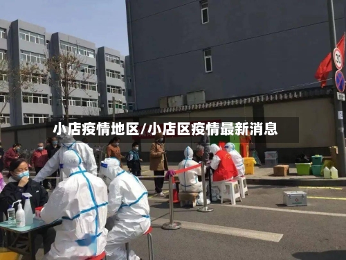 小店疫情地区/小店区疫情最新消息