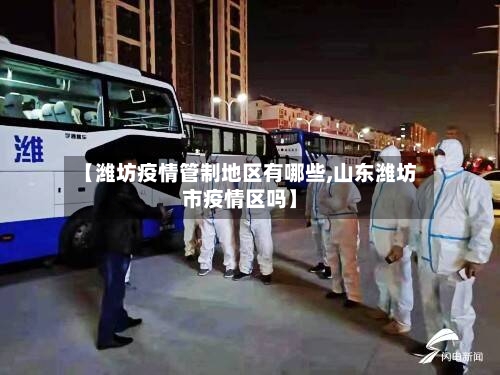【潍坊疫情管制地区有哪些,山东潍坊市疫情区吗】
